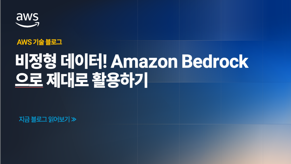 비정형 데이터! Amazon Bedrock으로 제대로 활용하기